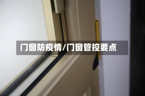 门窗防疫情/门窗管控要点