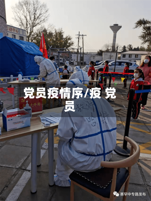 党员疫情序/疫 党员