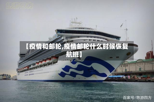 【疫情和邮轮,疫情邮轮什么时候恢复航班】