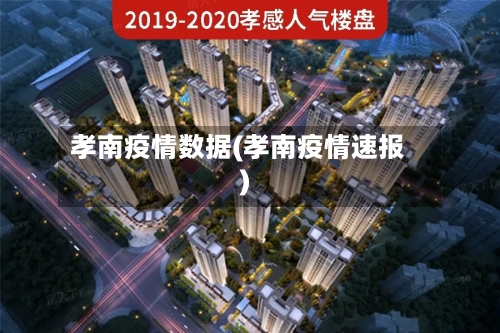孝南疫情数据(孝南疫情速报)