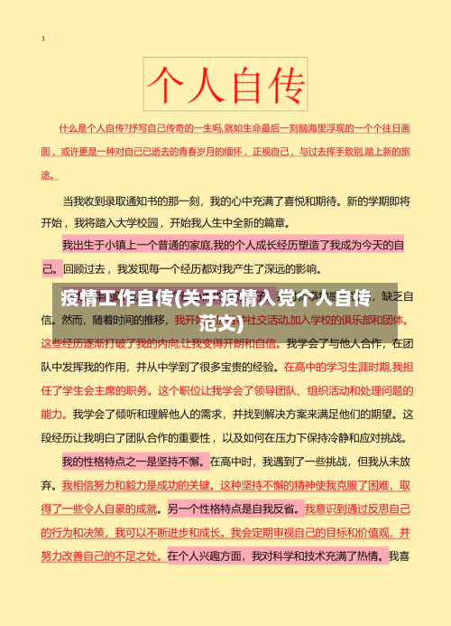 疫情工作自传(关于疫情入党个人自传范文)