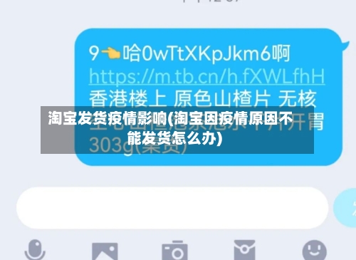 淘宝发货疫情影响(淘宝因疫情原因不能发货怎么办)