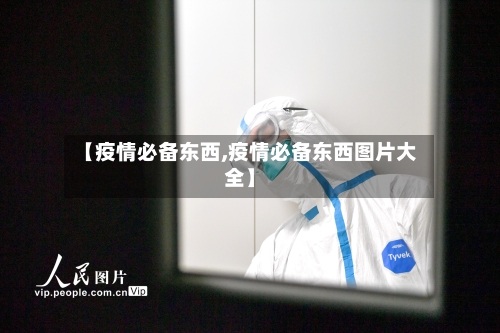 【疫情必备东西,疫情必备东西图片大全】