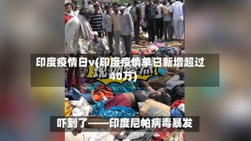 印度疫情日v(印度疫情单日新增超过40万)