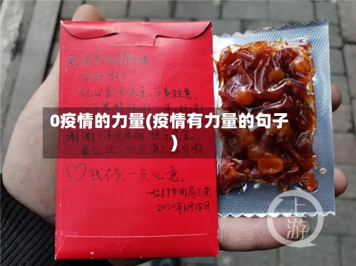 0疫情的力量(疫情有力量的句子)