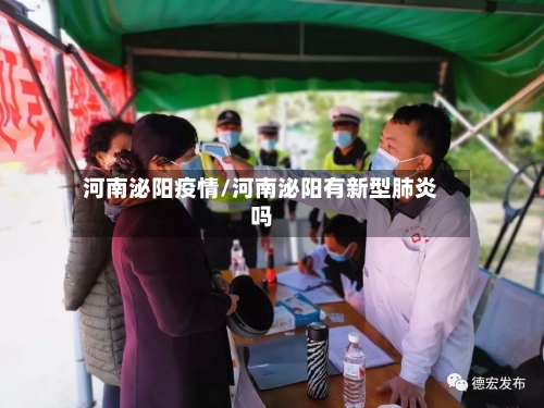 河南泌阳疫情/河南泌阳有新型肺炎吗