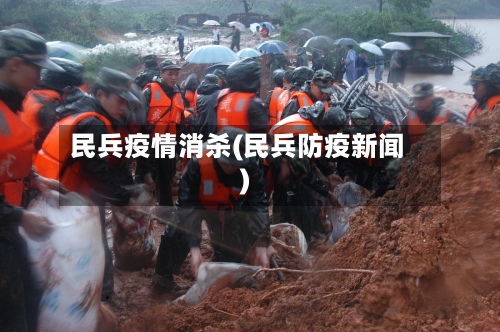 民兵疫情消杀(民兵防疫新闻)