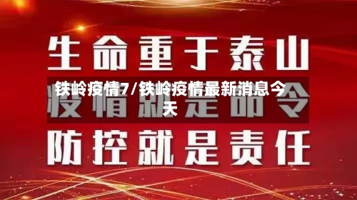 铁岭疫情7/铁岭疫情最新消息今天