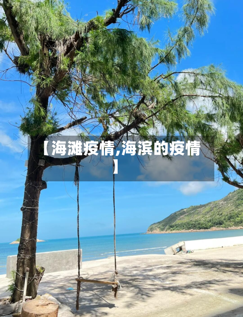 【海滩疫情,海滨的疫情】