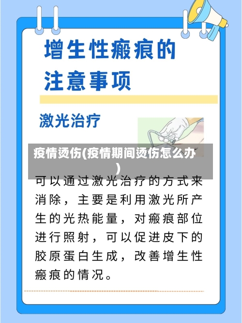 疫情烫伤(疫情期间烫伤怎么办)