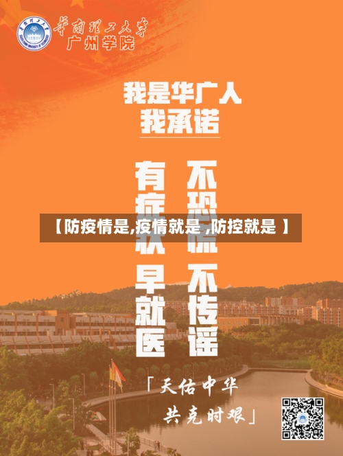 【防疫情是,疫情就是 ,防控就是 】