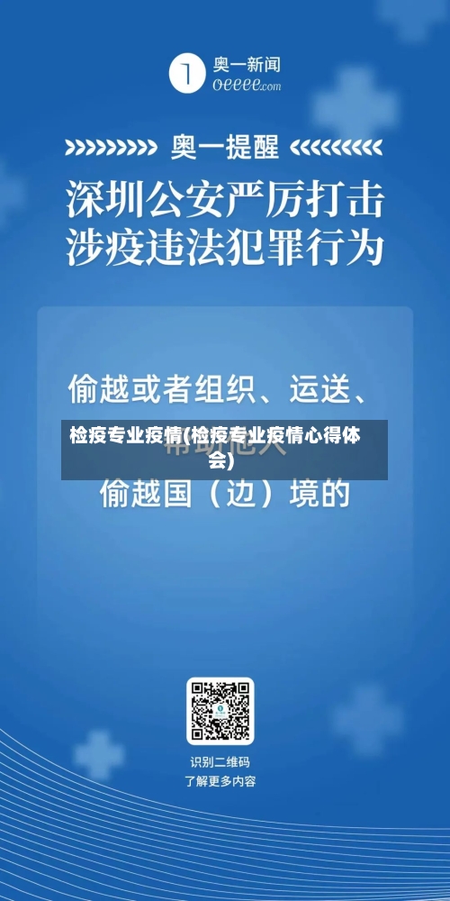 检疫专业疫情(检疫专业疫情心得体会)