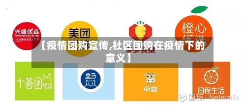 【疫情团购宣传,社区团购在疫情下的意义】