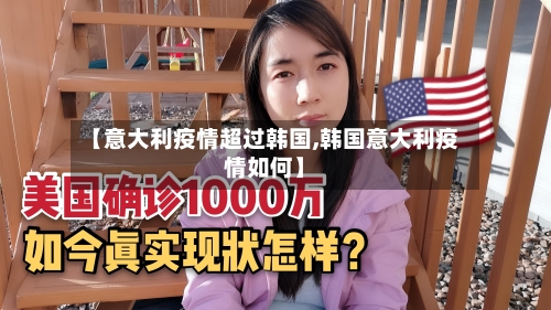 【意大利疫情超过韩国,韩国意大利疫情如何】