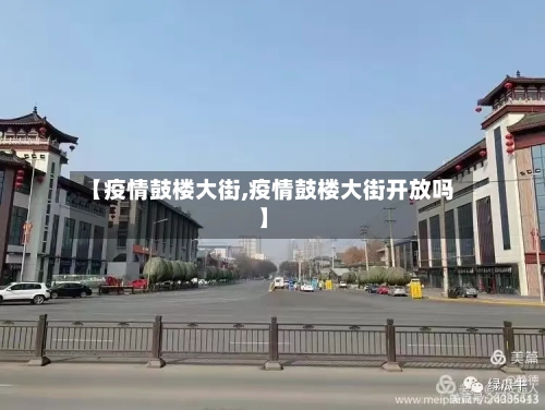 【疫情鼓楼大街,疫情鼓楼大街开放吗】