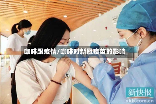 咖啡跟疫情/咖啡对新冠疫苗的影响