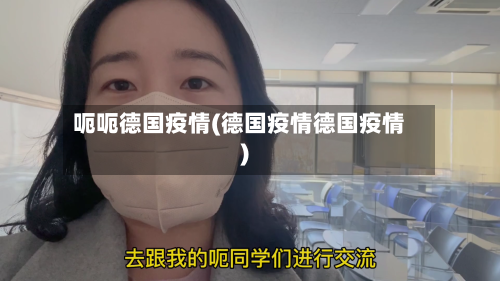呃呃德国疫情(德国疫情德国疫情)