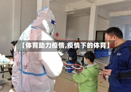 【体育助力疫情,疫情下的体育】