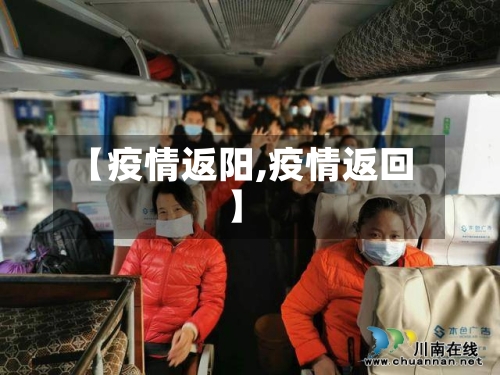 【疫情返阳,疫情返回】