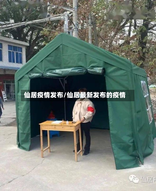 仙居疫情发布/仙居最新发布的疫情