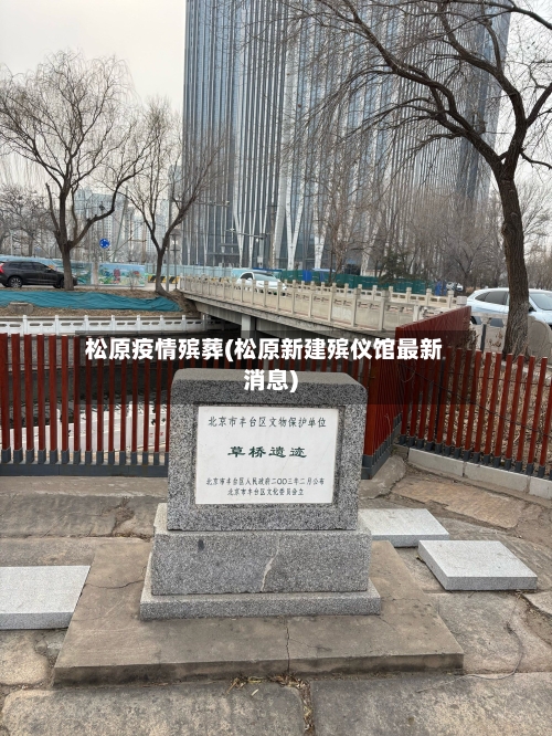 松原疫情殡葬(松原新建殡仪馆最新消息)