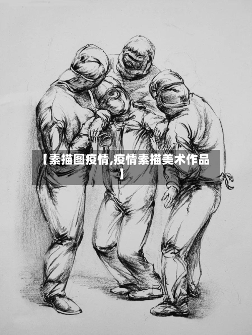【素描图疫情,疫情素描美术作品】