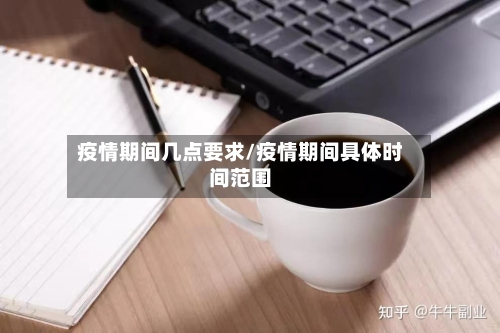 疫情期间几点要求/疫情期间具体时间范围