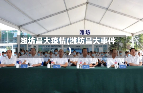 潍坊昌大疫情(潍坊昌大事件)