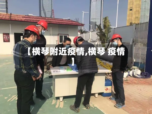 【横琴附近疫情,横琴 疫情】