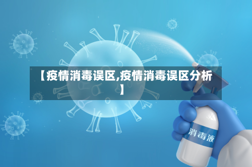 【疫情消毒误区,疫情消毒误区分析】