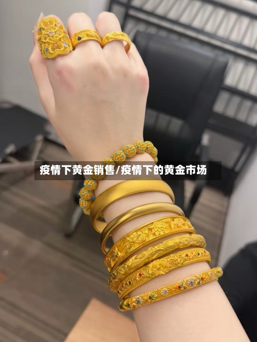 疫情下黄金销售/疫情下的黄金市场