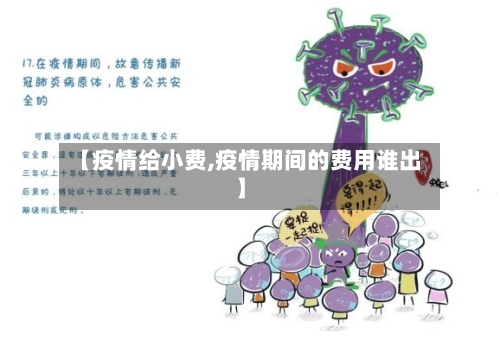 【疫情给小费,疫情期间的费用谁出】