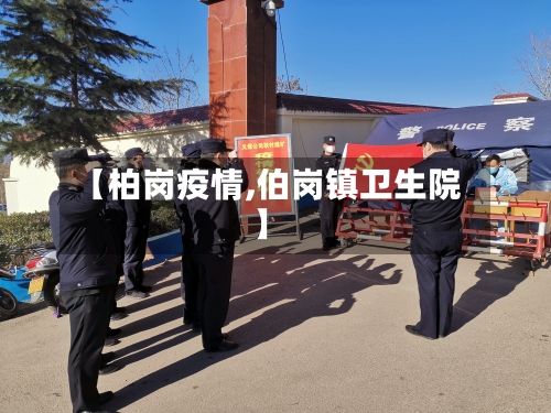 【柏岗疫情,伯岗镇卫生院】