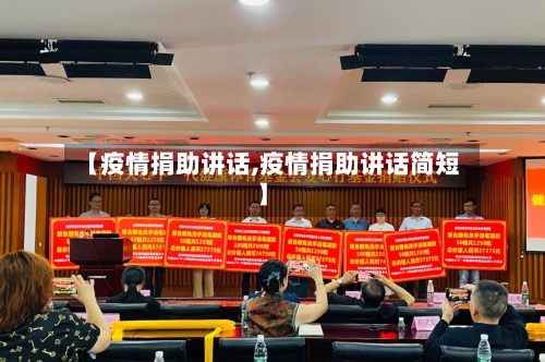 【疫情捐助讲话,疫情捐助讲话简短】