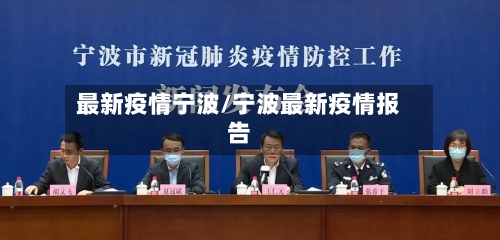 最新疫情宁波/宁波最新疫情报告