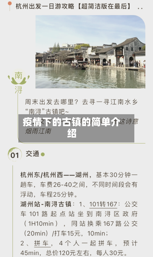 疫情下的古镇的简单介绍