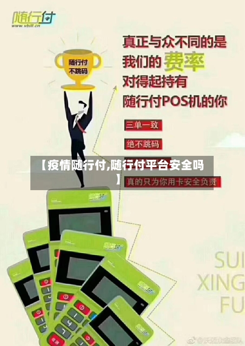 【疫情随行付,随行付平台安全吗】