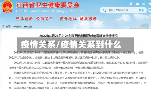 疫情关系/疫情关系到什么