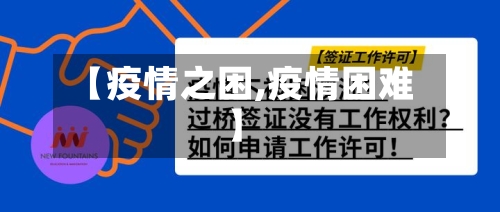【疫情之困,疫情困难】
