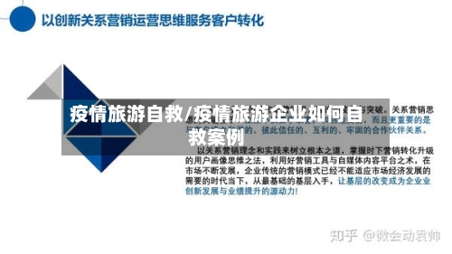 疫情旅游自救/疫情旅游企业如何自救案例