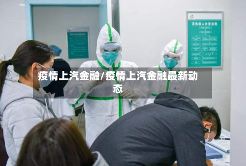 疫情上汽金融/疫情上汽金融最新动态