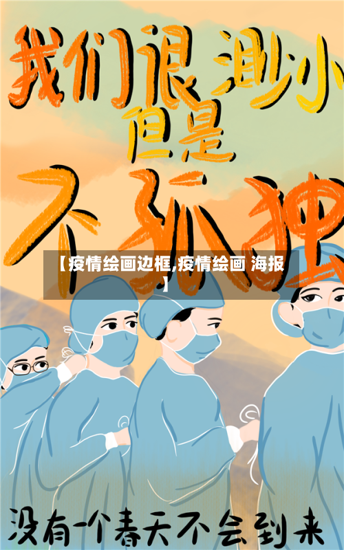 【疫情绘画边框,疫情绘画 海报】