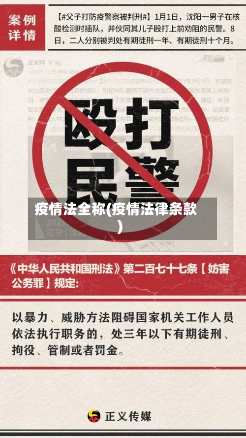 疫情法全称(疫情法律条款)