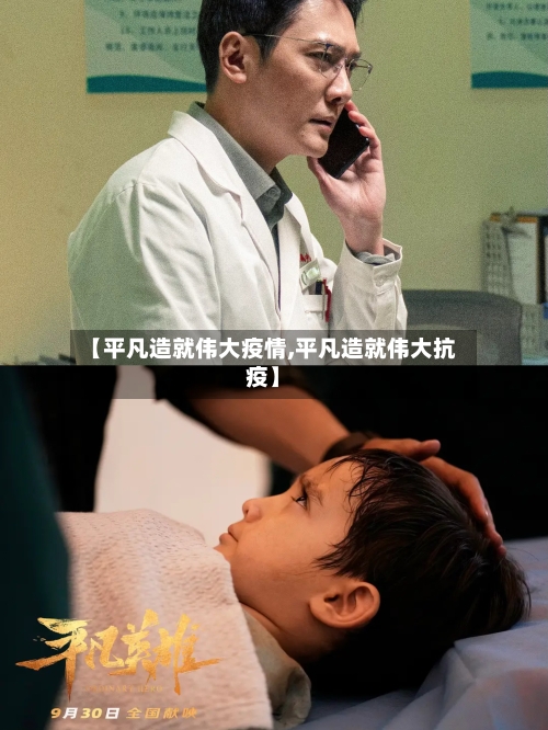 【平凡造就伟大疫情,平凡造就伟大抗疫】