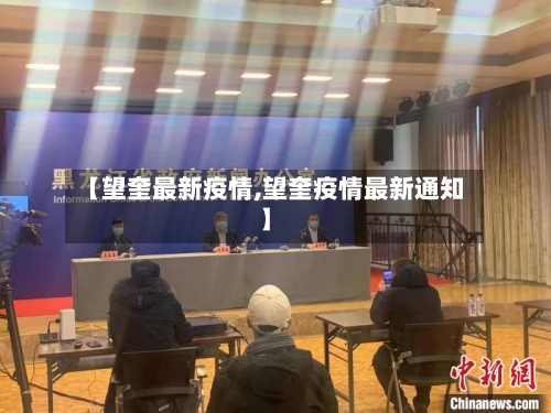 【望奎最新疫情,望奎疫情最新通知】