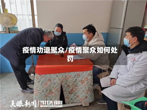 疫情劝退聚众/疫情聚众如何处罚