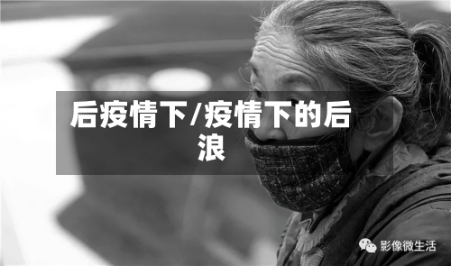 后疫情下/疫情下的后浪
