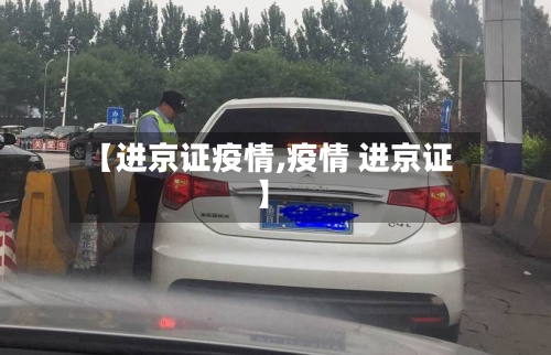 【进京证疫情,疫情 进京证】