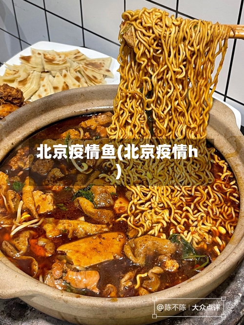 北京疫情鱼(北京疫情h)