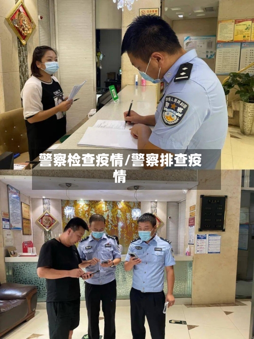 警察检查疫情/警察排查疫情